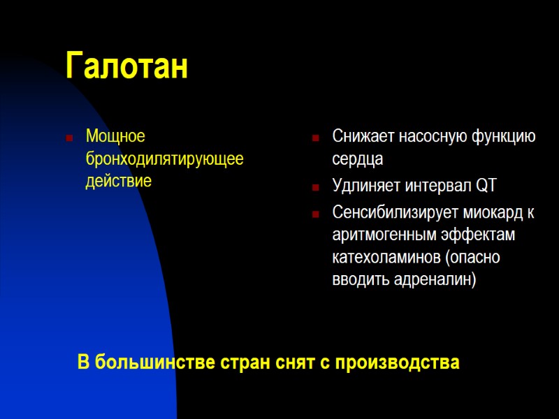 Галотан Мощное бронходилятирующее действие Снижает насосную функцию сердца Удлиняет интервал QT Сенсибилизирует миокард к